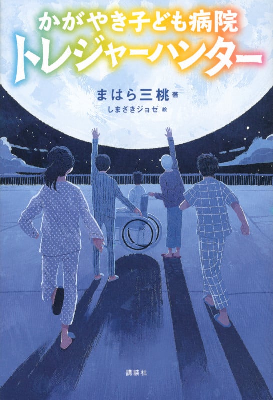 かがやき子ども病院トレジャーハンター (文学の扉)