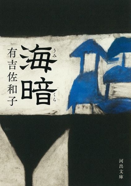 海暗 (河出文庫)