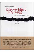 ひとつの土地にふたつの民 ユダヤ-アラブ問題によせて