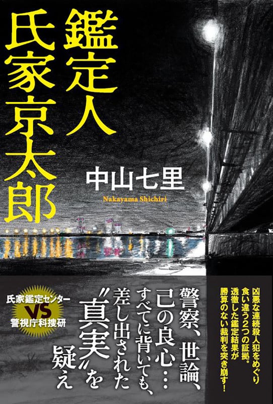 鑑定人 氏家京太郎