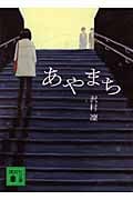 あやまち (講談社文庫)