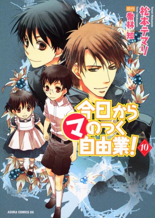 今日からマのつく自由業! (10) (あすかCDX)