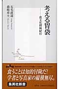 考える胃袋 食文化探検紀行 (集英社新書)