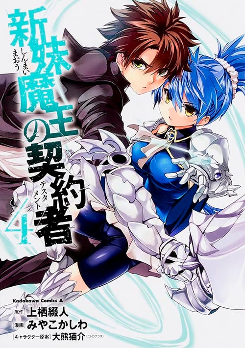 新妹魔王の契約者 (4) (角川Cエース)