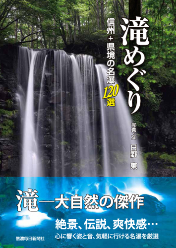 滝めぐり 信州+県境の名瀑120選