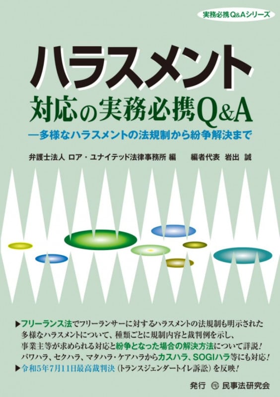 ハラスメント対応の実務必携Q&A (実務必携Q&Aシリーズ)