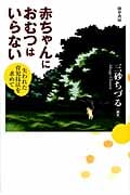 赤ちゃんにおむつはいらない 失われた育児技法を求めて