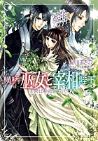 横柄巫女と宰相陛下 王宮は秘密だらけ! (ルルル文庫)