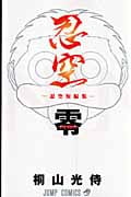 忍空 零 -忍空短編集- (ジャンプC)