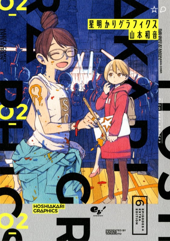 星明かりグラフィクス 2 (ハルタコミックス)