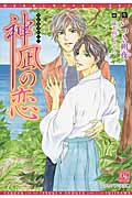 神凪の恋 (ディアプラス文庫)
