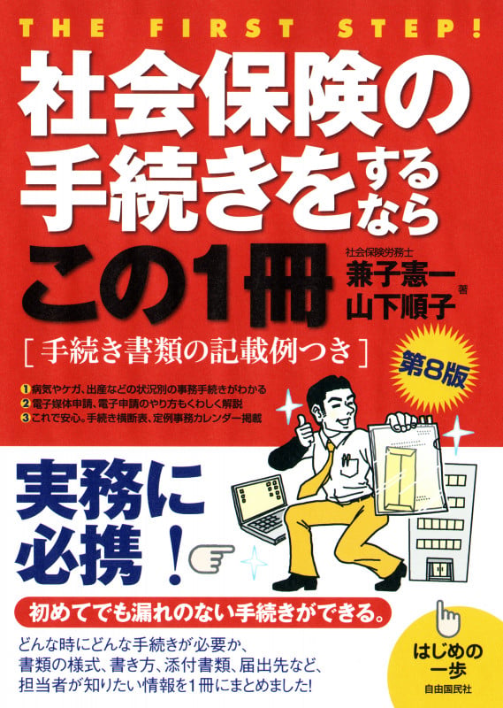 社会保険の手続きをするならこの1冊 第8版 (はじめの一歩)の詳細を見る