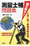 直前突破!測量士補問題集