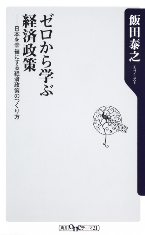 ゼロから学ぶ経済政策 日本を幸福にする経済政策のつくり方 (角川oneテーマ21)
