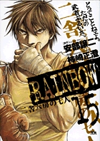 RAINBOW 二舎六房の七人 (15) (ヤングサンデーC)
