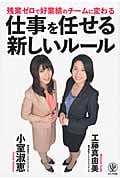 残業ゼロで好業績のチームに変わる 仕事を任せる新しいルールの詳細を見る