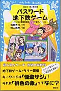 パスワード地下鉄ゲーム パソコン通信探偵団事件ノート 14 (講談社青い鳥文庫)