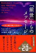 「前世」からのメッセージ 人生を癒す魂との出会い (PHP文庫)