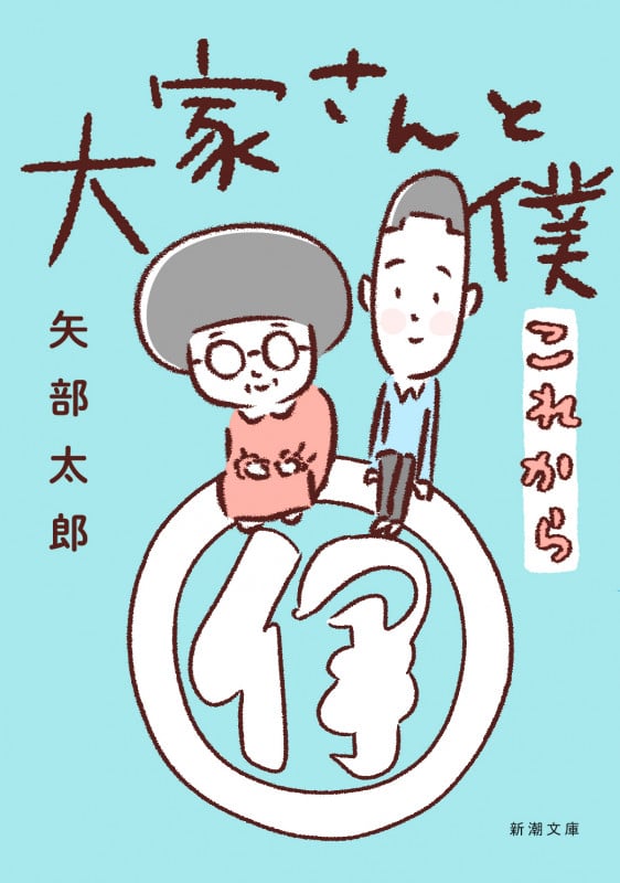大家さんと僕 これから(文庫版) (新潮文庫)