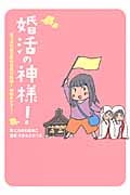 婚活の神様! コミックエッセイ 崖っぷち婚活隊の目指せ結婚!神頼みツアー