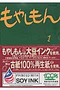 もやしもん (1) (イブニングKC)