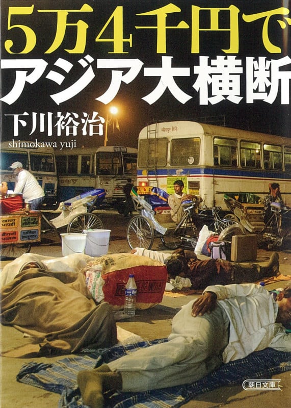 5万4千円でアジア大横断 (朝日文庫)の詳細を見る