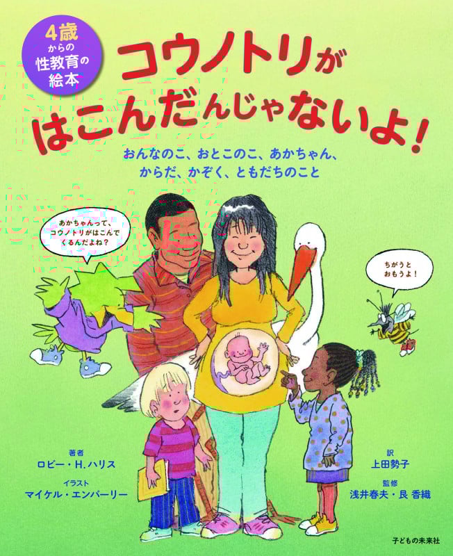 4歳からの性教育の絵本 コウノトリがはこんだんじゃないよ! おんなのこ、おとこのこ、あかちゃん、からだ、かぞく、ともだちのこと