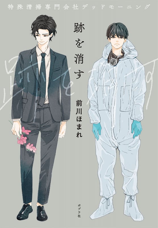 跡を消す 特殊清掃専門会社デッドモーニング (ポプラ文庫 日本文学 409)