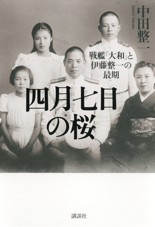 四月七日の桜 戦艦「大和」と伊藤整一の最期
