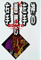 神の左手悪魔の右手 (4) (コミック文庫(青年))
