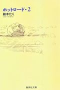 ホットロード(文庫版) (2) (集英社C文庫)