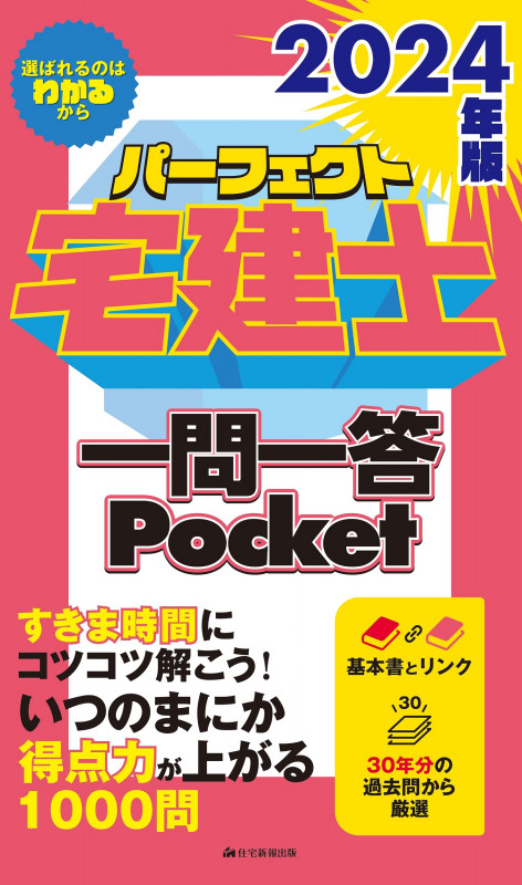 パーフェクト宅建士 一問一答Pocket (2024年版)