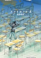 アオイホノオ (8) (ゲッサン少年サンデーC)