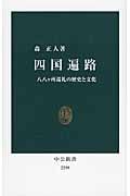 四国遍路 八八ヶ所巡礼の歴史と文化 (中公新書)