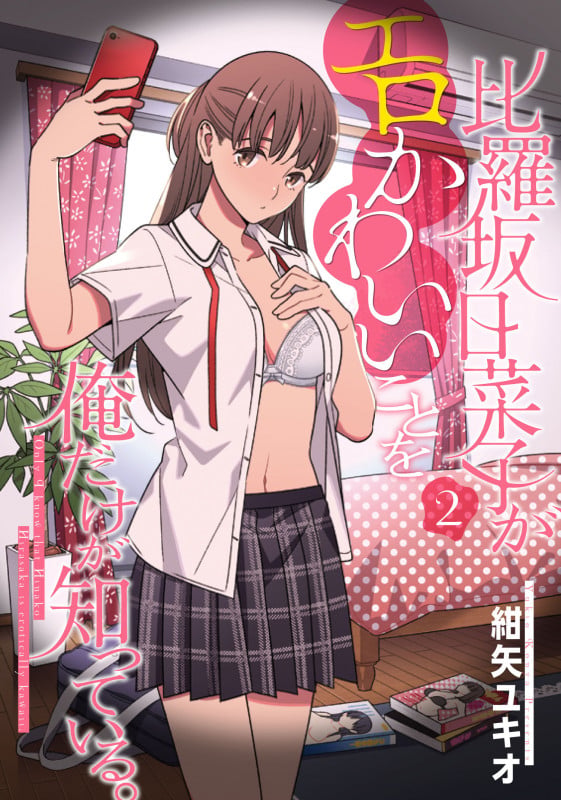 比羅坂日菜子がエロかわいいことを俺だけが知っている。(2) (電撃コミックスNEXT)