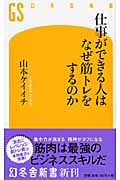 仕事ができる人はなぜ筋トレをするのか (幻冬舎新書)の詳細を見る