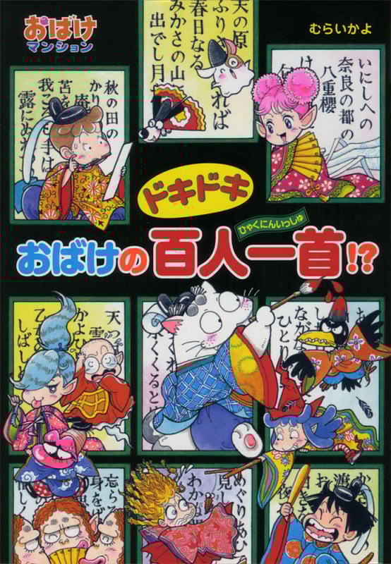 ドキドキおばけの百人一首!? おばけマンション42 (ポプラ社の新・小さな童話 304)