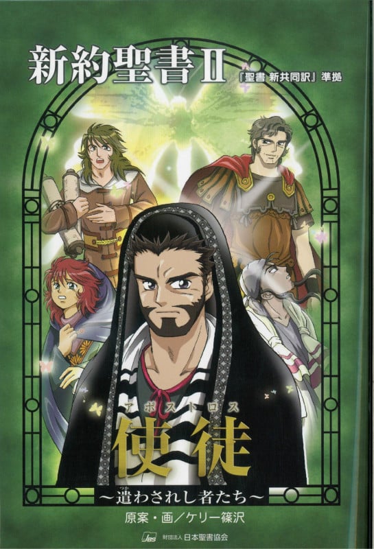 新約聖書II 使徒(アポストロス) ~遣わされし者たち~ (みんなの聖書