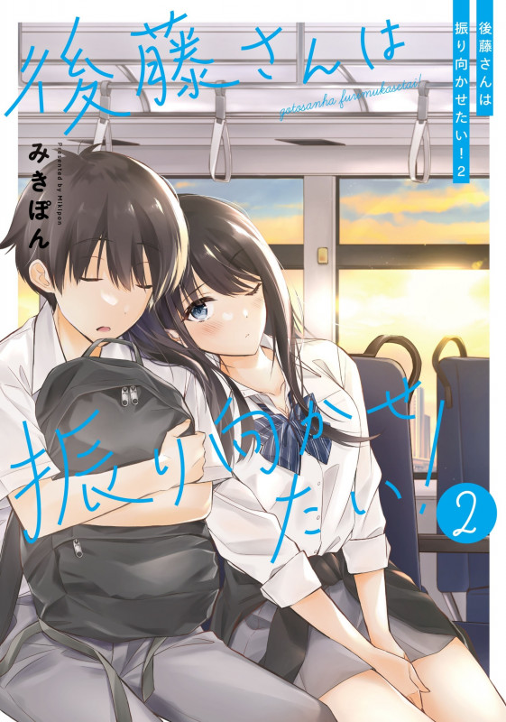 後藤さんは振り向かせたい! (2)の詳細を見る