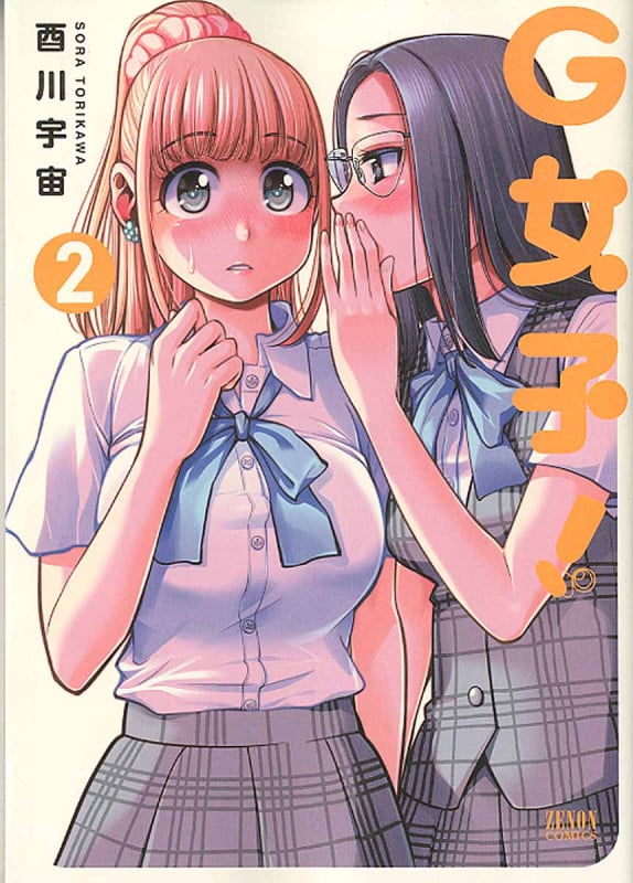 G女子! (2) (ゼノンC)