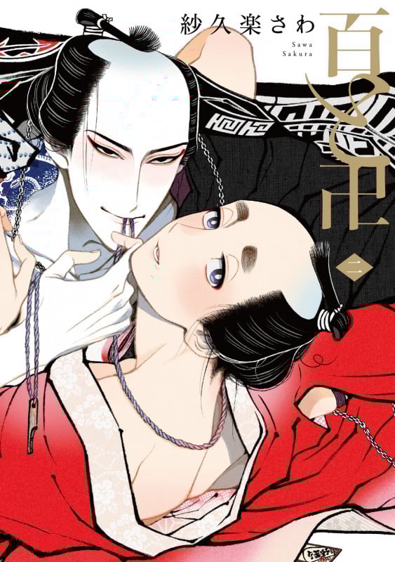 百と卍 2 (on BLUEコミックス)