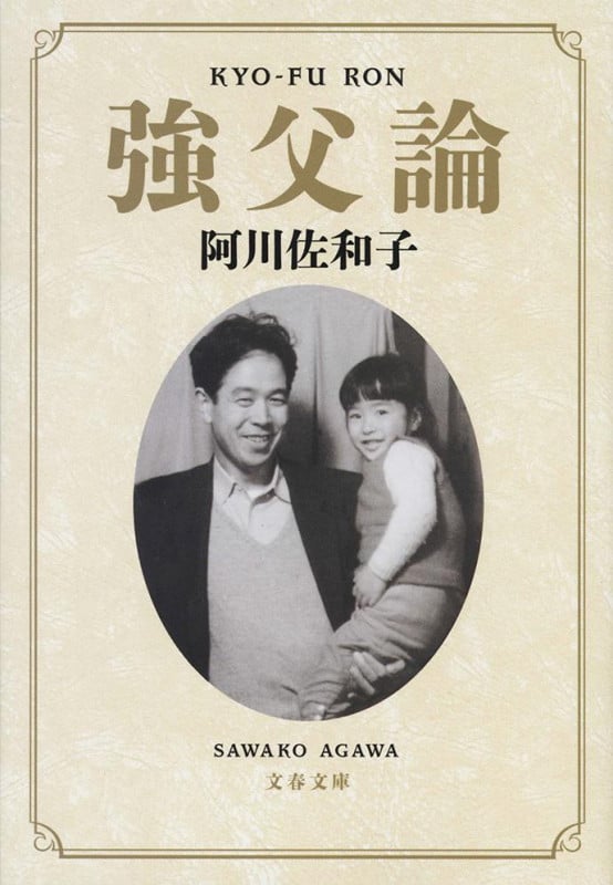 強父論 (文春文庫)