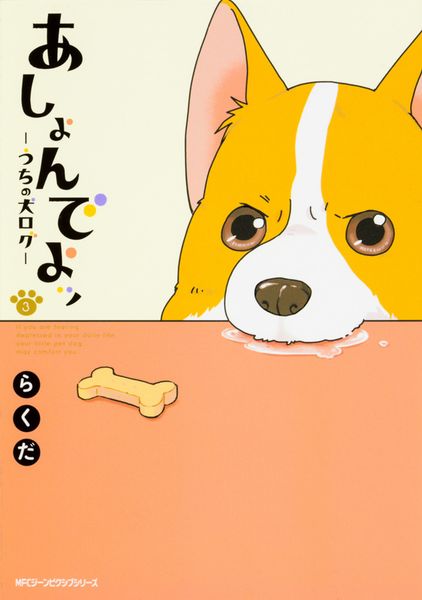 あしょんでよッ うちの犬ログ (3) (MFCジーン)