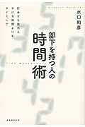 部下を持つ人の時間術