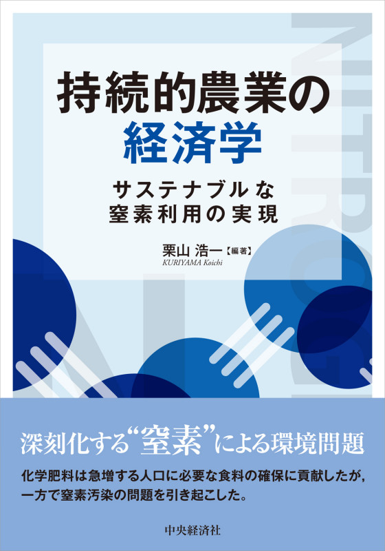 持続的農業の経済学 サステナブルな窒素利用の実現