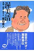 渥美清 浅草・話芸・寅さん