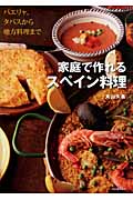 家庭で作れるスペイン料理 パエリャ、タパスから地方料理まで