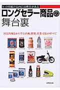 ロングセラー商品の舞台裏の詳細を見る