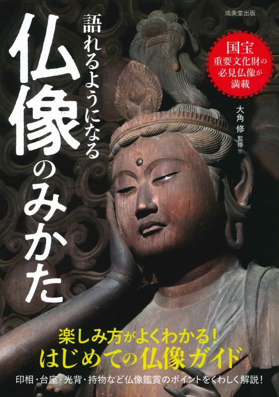 仏像のみかた 語れるようになる 楽しみ方がよくわかる!初めての仏像ガイド