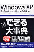 WindowsXP Professional & Home Edition (できる大事典)